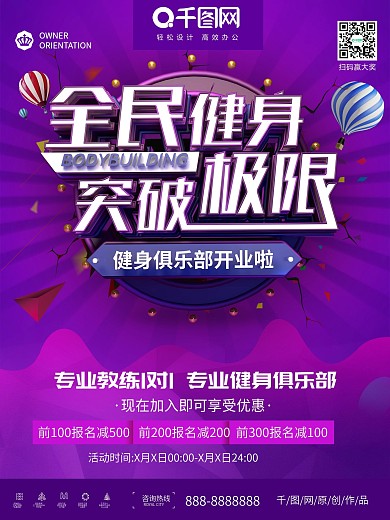 全民健身突破极限健身房宣传海报