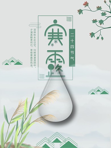 寒露24节气节日海报白露露水山水风