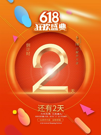 618开售倒计时系列海报2
