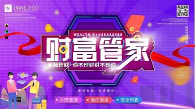 理财财富管家展板