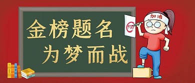 红色背景新媒体公众号高考金榜题名