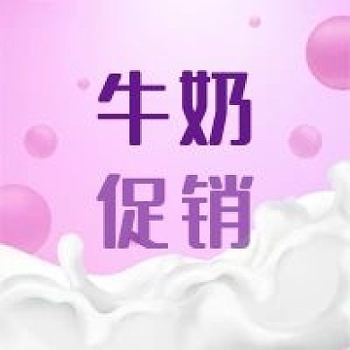 公众号次图粉色圆球背景牛奶促销电商优惠