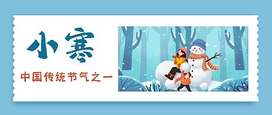 小寒节气宣传公众号封面