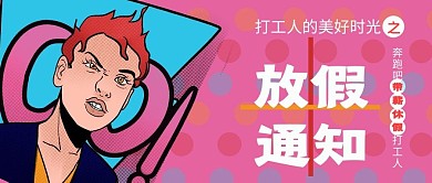 波普风格放假通知带薪休假打工人公众号首图