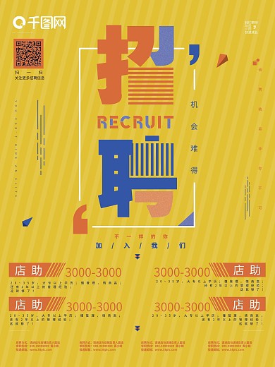 黄色小清新简约招聘海报