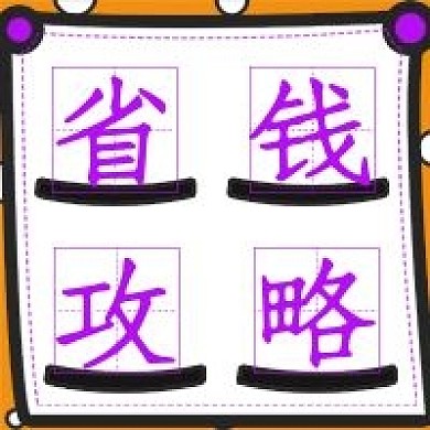 简约省钱攻略宣传