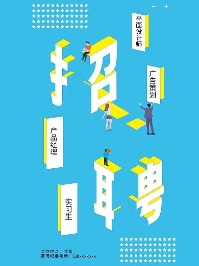 蓝色清新明了招聘海报