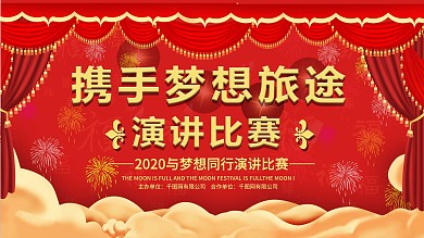 红色演讲比赛比赛展板
