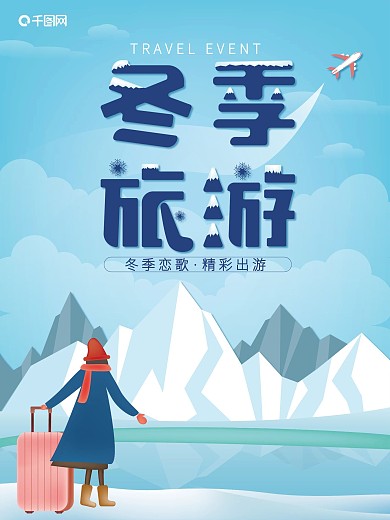 渐变雪山风景飞机冬季旅游冬天旅行手绘海报