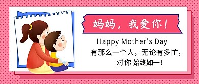 母亲节公众号封面