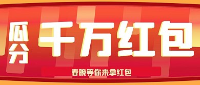 红包雨公众号封面源文件
