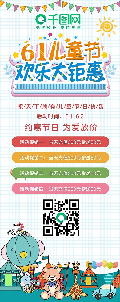 六一儿童节钜惠展架