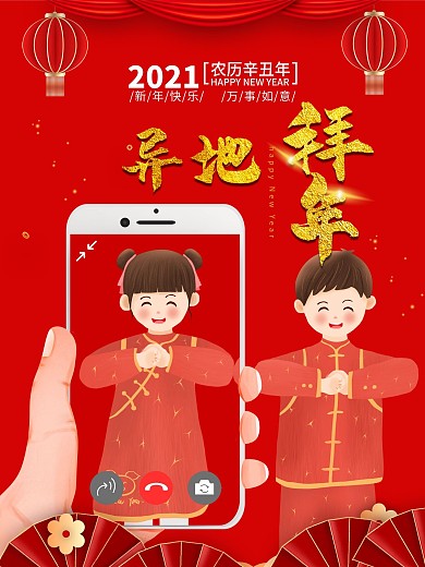 中国风红色疫情新年视频拜年异地拜年展板