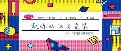 微信公众号马克笔教程封面