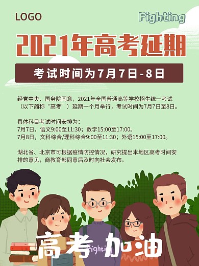 高考延期时间安排海报