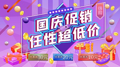 国庆促销展板紫色炫彩