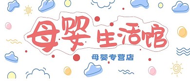 清新可爱母婴生活馆