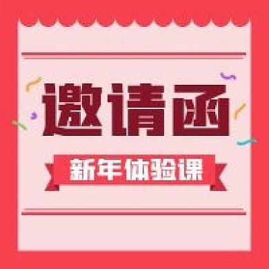 邀请函教育新媒体自媒体公众号封面图次图