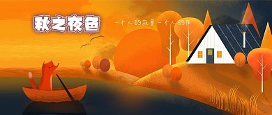 公众号封面手绘秋天夜色池塘房子树木狐狸