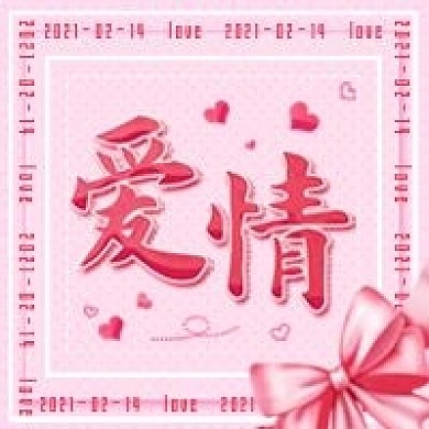 情人节简约粉色公众号次图