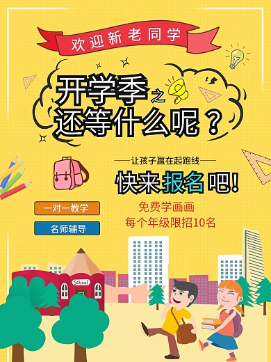 开学季促销海报黄色背景开学海报