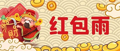 红包雨公众号封面源文件
