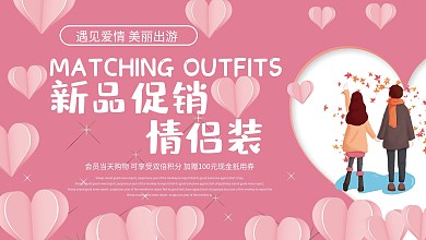 创意温馨情侣装促销展板