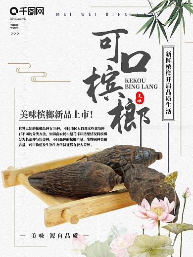 可口槟榔美味宣传促销海报