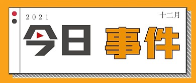 极简今日事件宣传