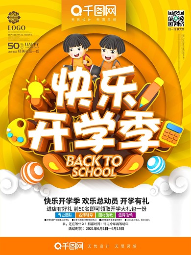 创意时尚立体快乐开学季卡通可爱开学季海报