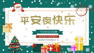 原创简约手绘平安夜活动宣传展板