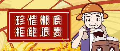 珍惜粮食拒绝浪费简约公众号封面海报配图