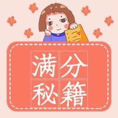 考试满分秘籍粉色清新卡通手绘公众号次图