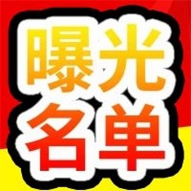 曝光名单通报公众号次图