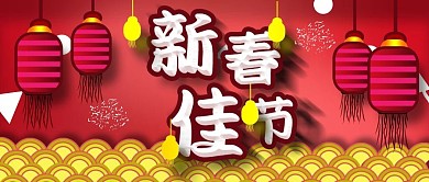 新春佳节春节微信新媒体公众号封面图模板