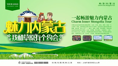 内蒙古旅游主题展板
