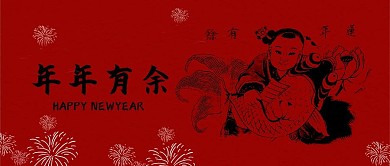 春节年年有余新媒体公众号封面配图