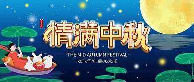 中秋节情满中秋双节同庆公众号封面海报