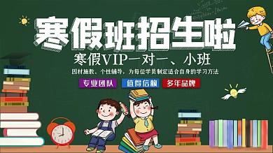 寒假培训机构宣传展板