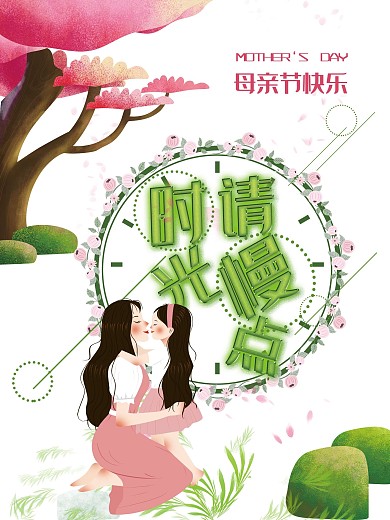 母亲节快乐竖版海报