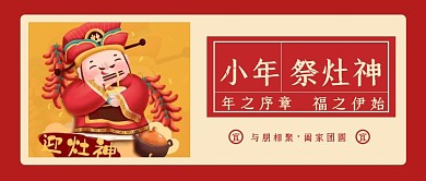 红色小年祭灶神祝福公众号封面