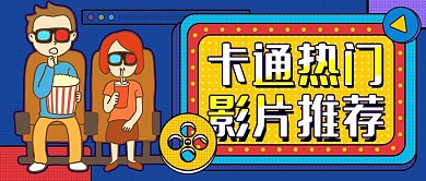 卡通热门影片推荐公众号首图