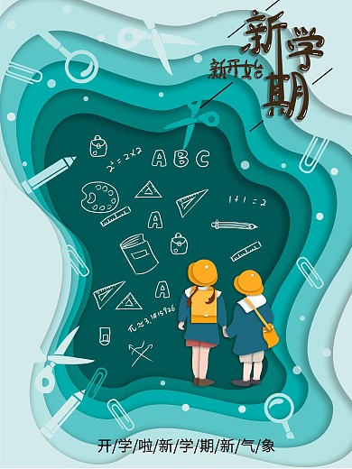 新学期新开始开学日宣传海报
