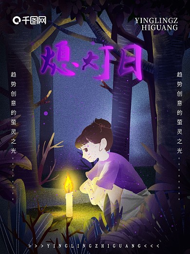 原创手绘621熄灯日萤灵之光海报