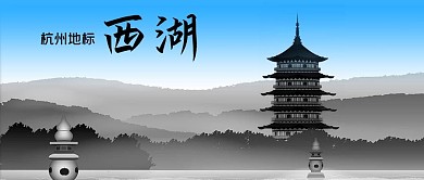 公众号封面水墨杭州地标西湖旅游旅行景点