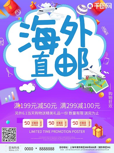 全球免邮直达促销宣传海报