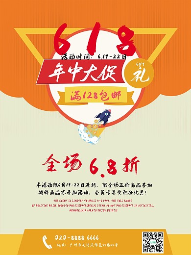 618橙色年中大促促销海报设计