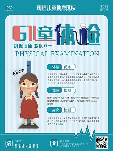 六一儿童节体检宣传海报