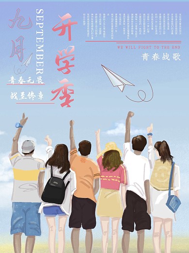 开学季新生开学小清新青春飞扬海报