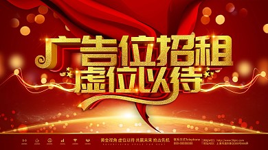 红色大气广告位招租虚位以待展板
